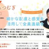 2026.1.7うずらつむぎvol.4