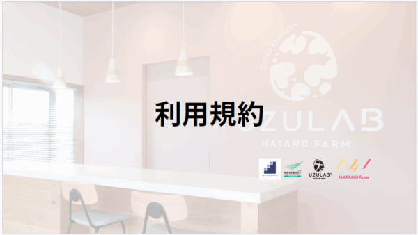 2026.3.12　利用規約