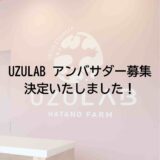 2026.3.25【感謝】UZULAB 第2期「QOL アンバサダー」決定いたしました！