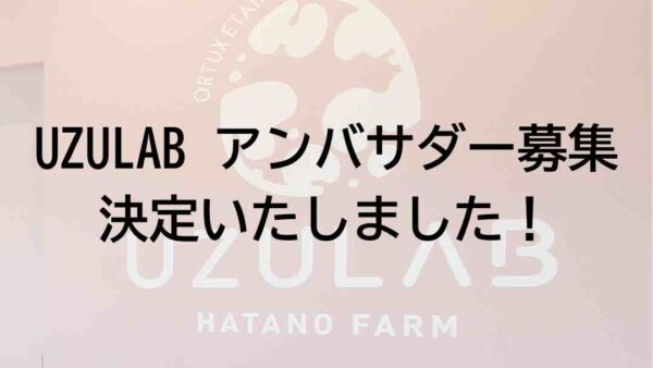 2026.3.25【感謝】UZULAB 第2期「QOL アンバサダー」決定いたしました！