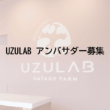 2026.3.12【募集】UZULAB 第2期「QOL アンバサダー」募集開始！