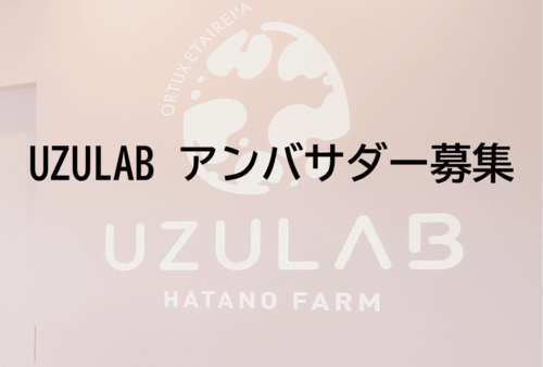 2026.3.12【募集】UZULAB 第2期「QOL アンバサダー」募集開始！