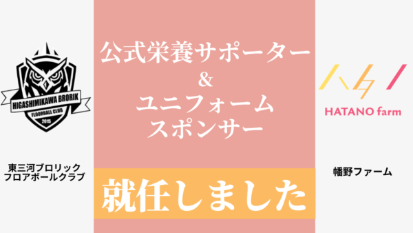 フロアボールチーム「東三河ブロリック」ユニフォームスポンサー＆公式栄養パートナー就任のお知らせ