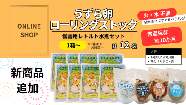 【オンラインショップ新商品】ローリングストックセット販売開始しました
