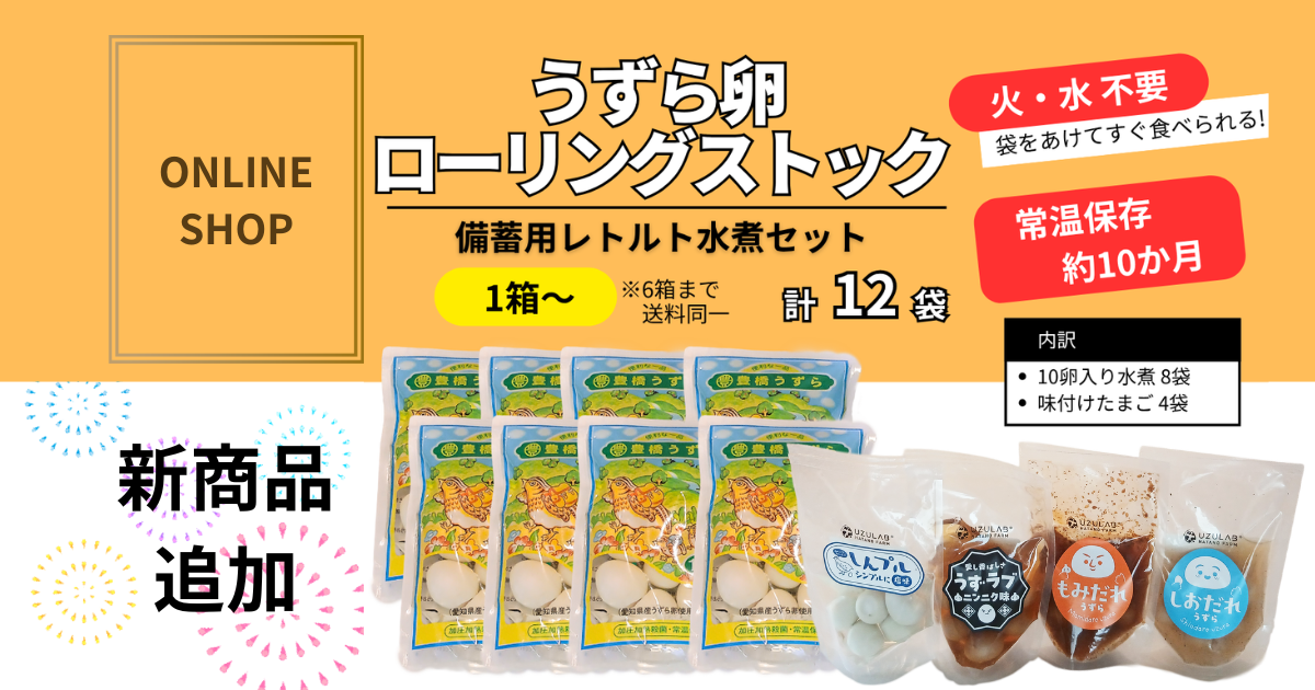 オンラインショップ新商品】ローリングストックセット販売開始しました
