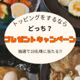 第2回「トッピングをするならあなたはどっち派？」キャンペーン結果と御礼