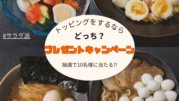第2回「トッピングをするならあなたはどっち派？」キャンペーン結果と御礼