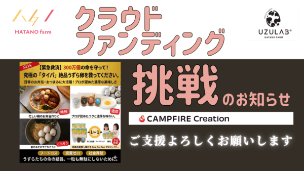 【クラウドファンディング】CAMPFIREプロジェクト公開のお知らせ