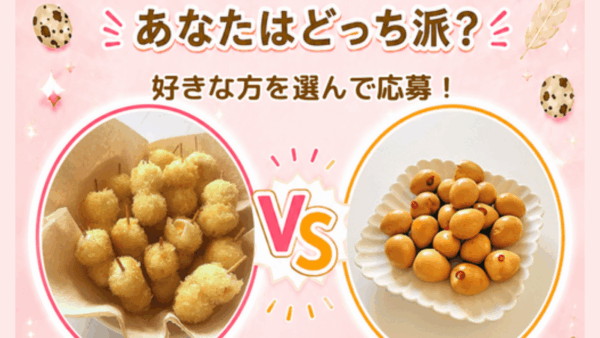 第4回「あなたはどっち派？」キャンペーン実施結果と御礼