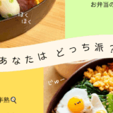 第1回「お弁当の定番はどっち？」キャンペーン実施結果と御礼