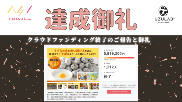 【御礼】クラウドファンディング終了のご報告