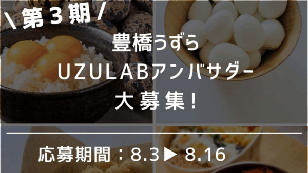 【感謝】第3期 UZULABアンバサダー募集への御礼