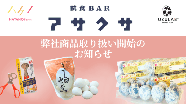 「試食BAR アサクサ」で弊社のうずら卵を試食いただけます！｜商品取り扱い開始のお知らせ