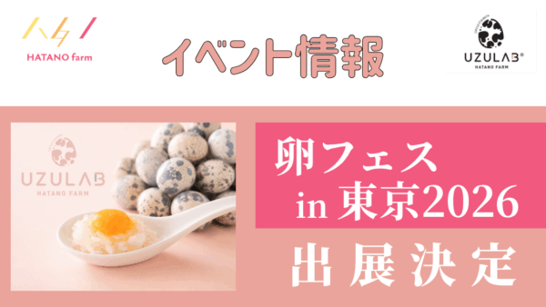 【初出展】うずら農家として初めて、卵フェスin東京への出展が決定しました｜イベント｜