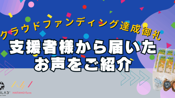 【御礼】クラウドファンディング支援者から届いた嬉お声をご紹介　6/13-6/20